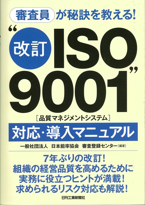 審査員が秘訣を教える!"改訂ISO9001〈品質マネジメントシステム〉"対応・導入マニュアル