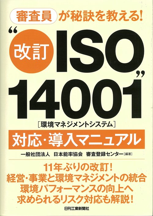 審査員が秘訣を教える!"改訂ISO14001"〈環境マネジメントシステム〉対応・導入マニュアル