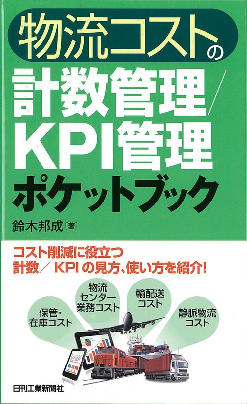 物流コストの計数管理/KPI管理ポケットブック