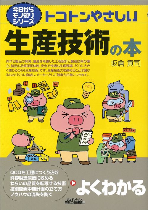 トコトンやさしい生産技術の本