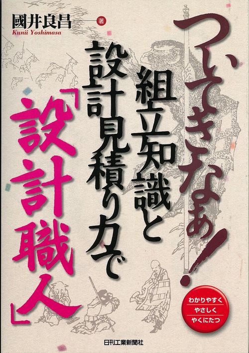 ついてきなぁ!組立知識と設計見積り力で「設計職人」 わかりやすくやさしくやくにたつ