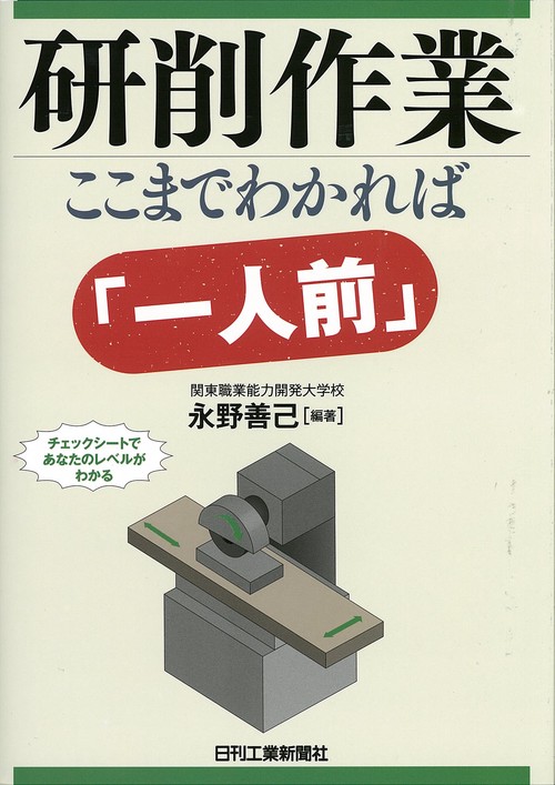 研削作業ここまでわかれば「一人前」 チェックシートであなたのレベルがわかる