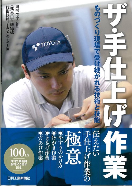 ザ・手仕上げ作業 ものづくり現場で受け継がれる技術と技能