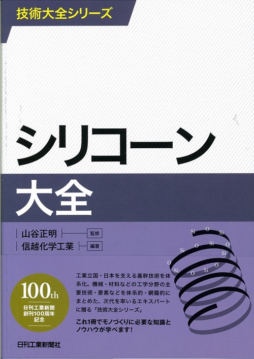 シリコーン大全