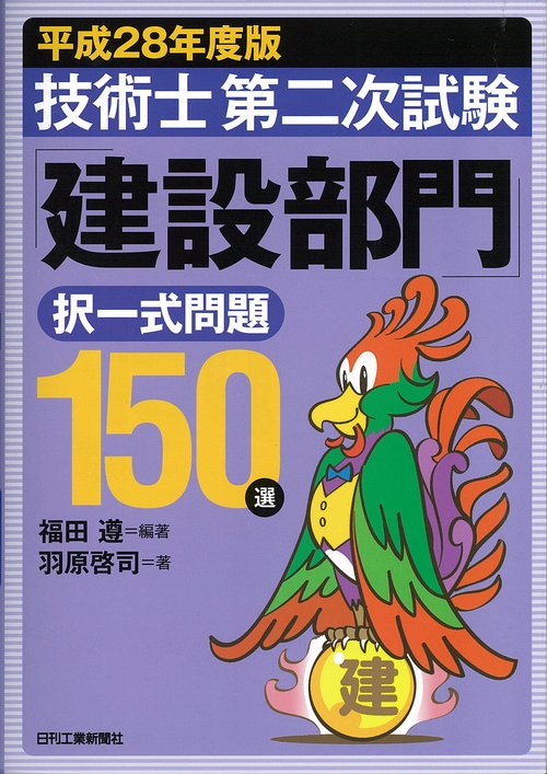 技術士第二次試験「建設部門」択一式問題150選 平成28年度版