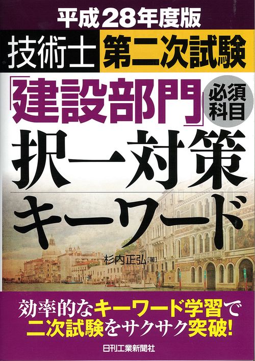 技術士第二次試験「建設部門」必須科目択一対策キーワード 平成28年度版