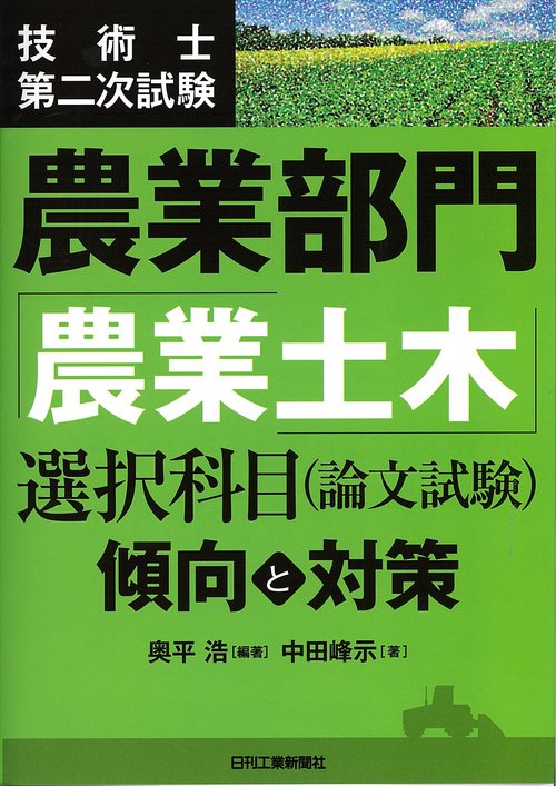 技術士第二次試験農業部門「農業土木」選択科目〈論文試験〉〈傾向と対策〉