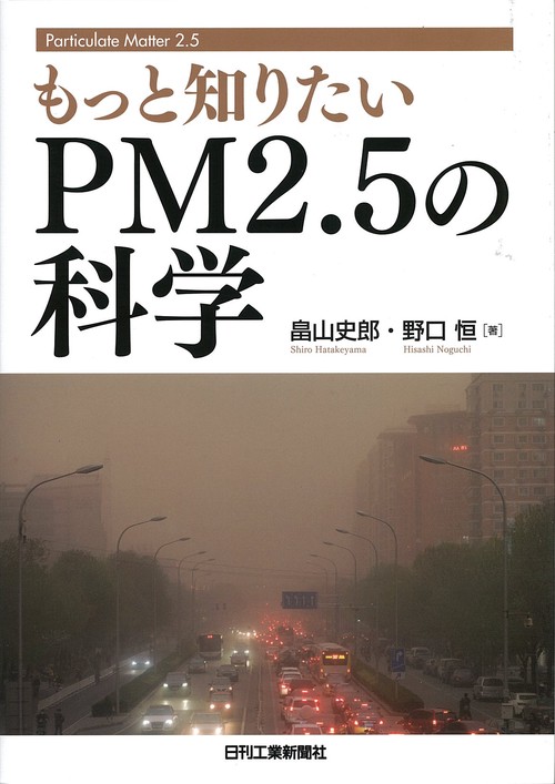 もっと知りたいPM2.5の科学