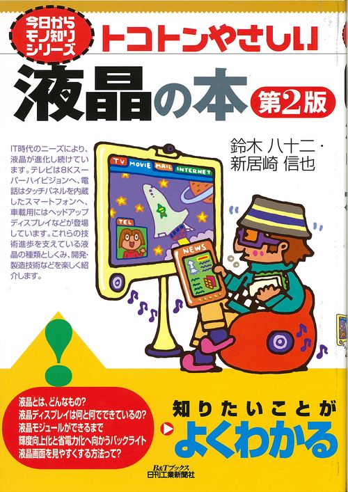 トコトンやさしい液晶の本