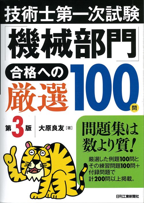 技術士第一次試験「機械部門」合格への厳選100問