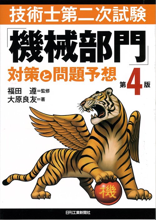 技術士第二次試験「機械部門」対策と問題予想