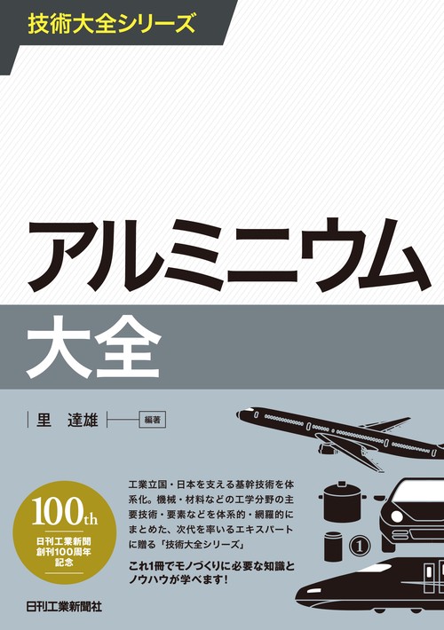 アルミニウム大全