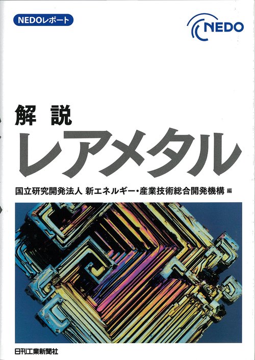 解説レアメタル