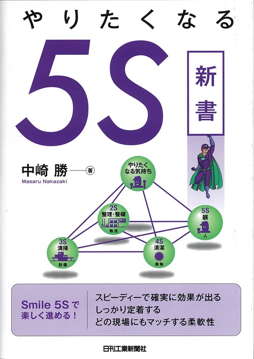やりたくなる5S新書 Smile 5S