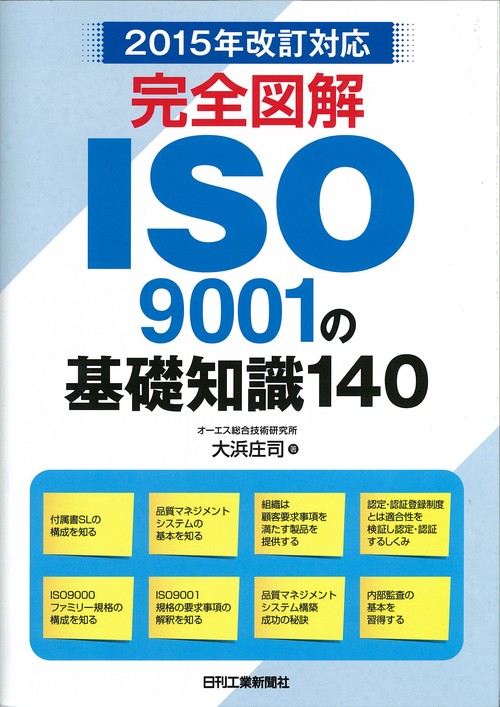 完全図解ISO9001の基礎知識140