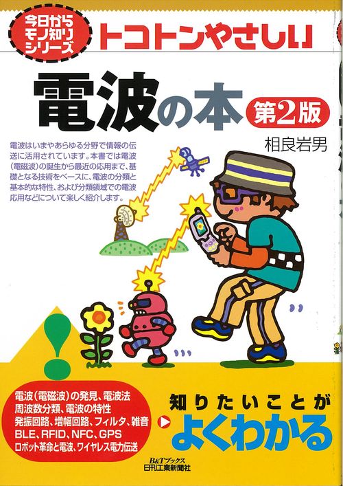 トコトンやさしい電波の本