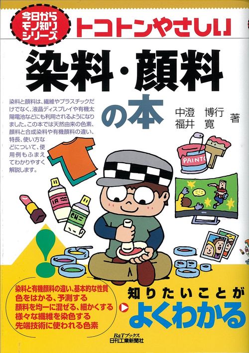 トコトンやさしい染料・顔料の本