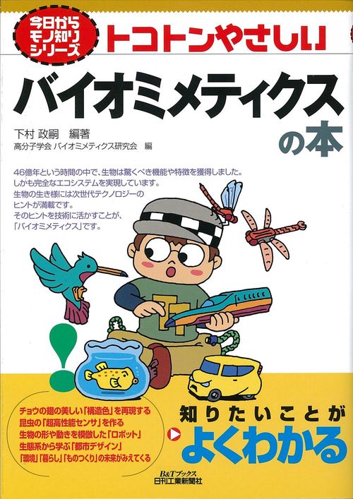 トコトンやさしいバイオミメティクスの本