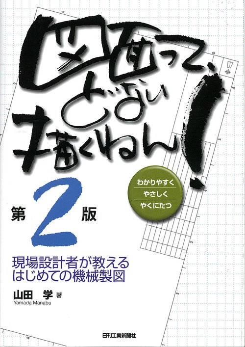図面って、どない描くねん! 現場設計者が教えるはじめての機械製図 わかりやすくやさしくやくにたつ