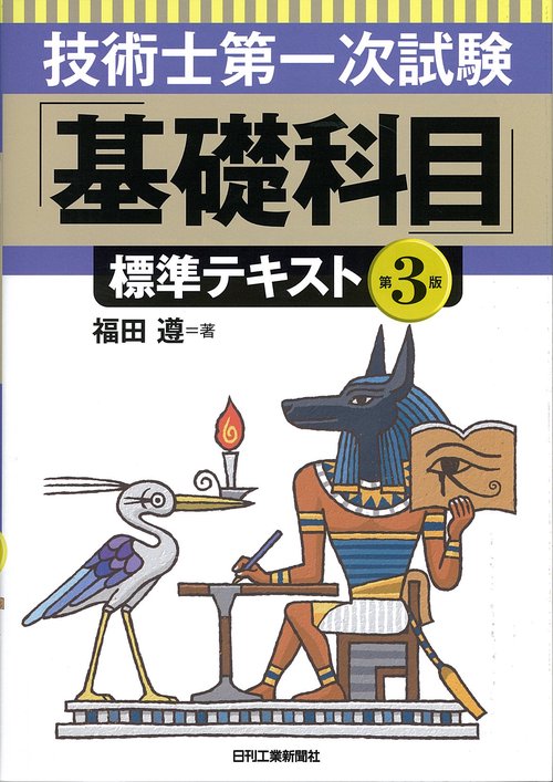 技術士第一次試験「基礎科目」標準テキスト