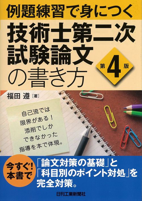 例題練習で身につく技術士第二次試験論文の書き方