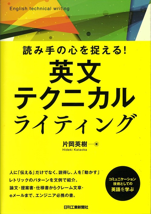 読み手の心を捉える！　英文テクニカルライティング