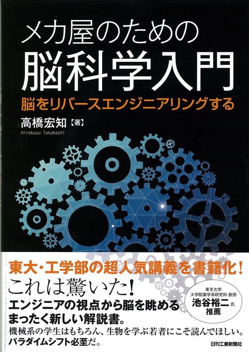 メカ屋のための脳科学入門 脳をリバースエンジニアリングする