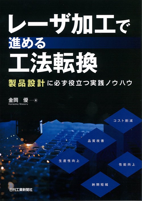 レーザ加工で進める工法転換 製品設計に必ず役立つ実践ノウハウ
