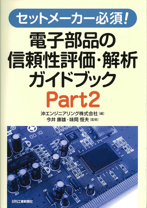 セットメーカー必須!電子部品の信頼性評価・解析ガイドブック Part2