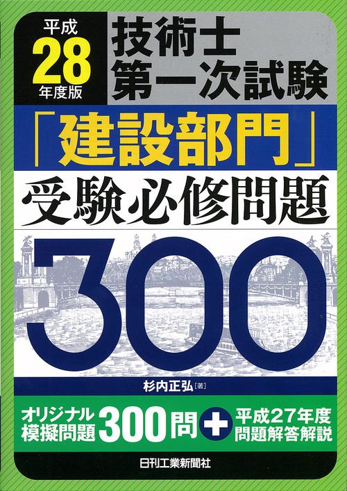技術士第一次試験「建設部門」受験必修問題300 平成28年度版