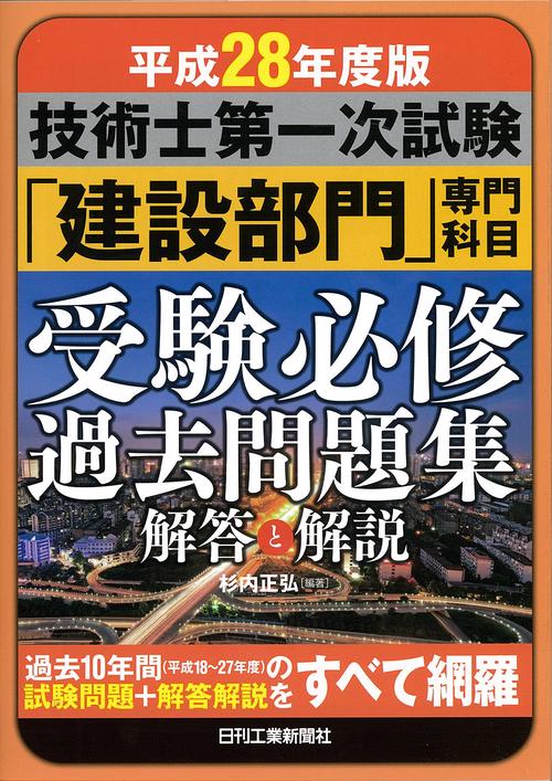 技術士第一次試験「建設部門」専門科目受験必修過去問題集解答と解説 平成28年度版