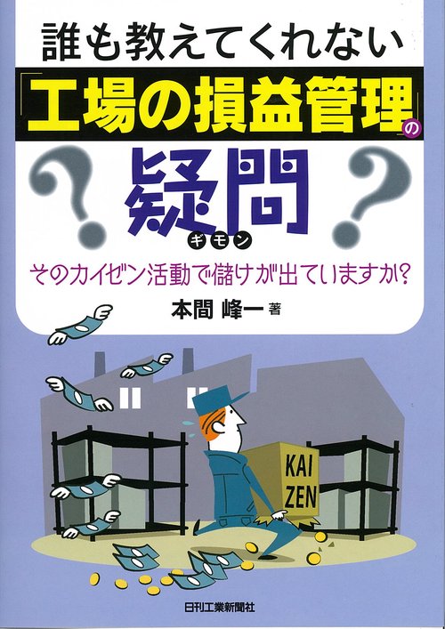 誰も教えてくれない「工場の損益管理」の疑問 そのカイゼン活動で儲けが出ていますか?