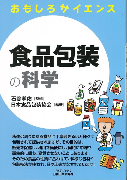 食品包装の科学