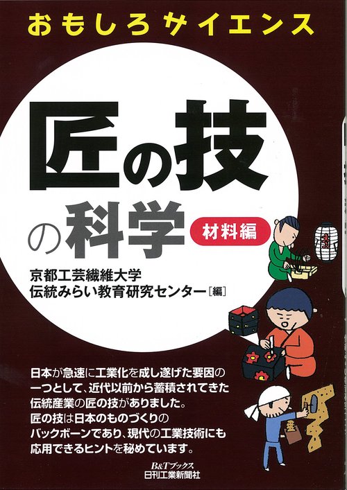 匠の技の科学 材料編