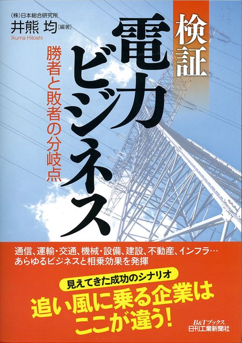 検証電力ビジネス 勝者と敗者の分岐点