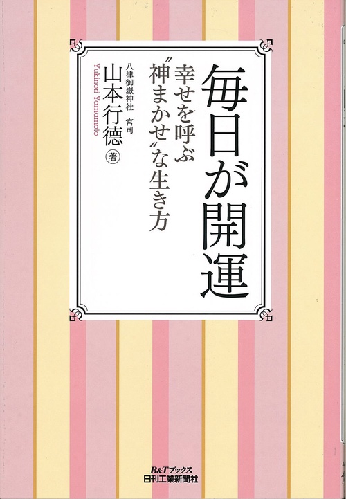 毎日が開運 幸せを呼ぶ"神まかせ"な生き方