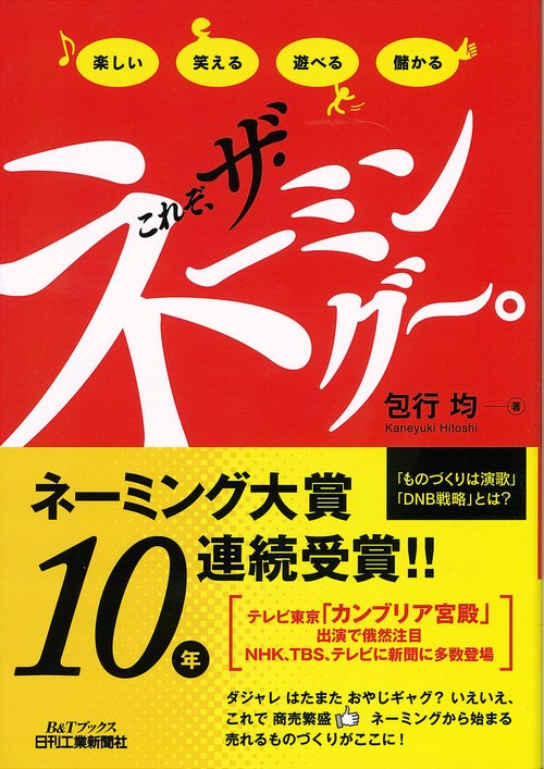 これぞ、ザ・ネーミング〜。 楽しい笑える遊べる儲かる