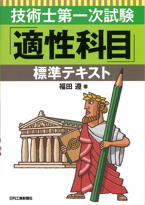技術士第一次試験「適性科目」標準テキスト