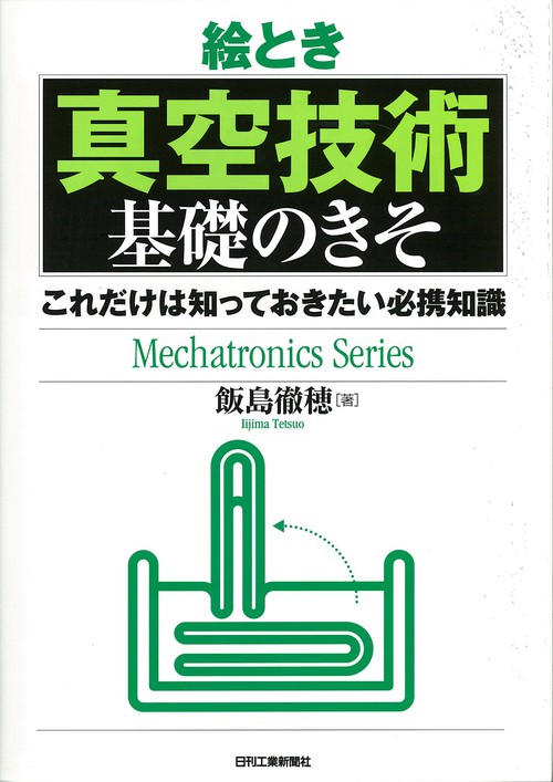 絵とき真空技術基礎のきそ これだけは知っておきたい必携知識