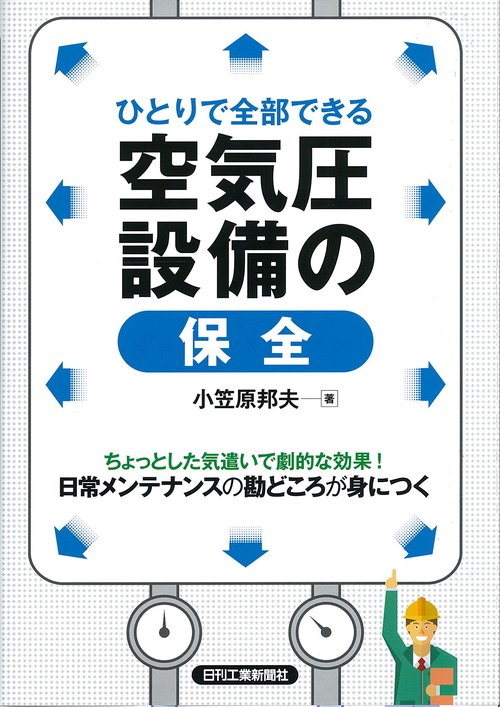 ひとりで全部できる空気圧設備の保全