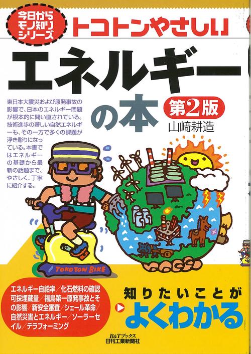 トコトンやさしいエネルギーの本