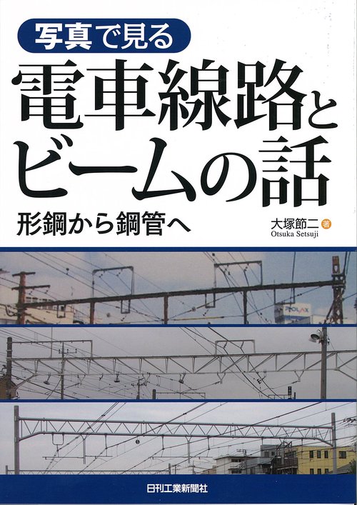 写真で見る電車線路とビームの話 形鋼から鋼管へ