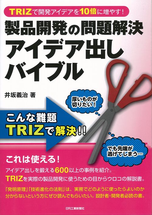 製品開発の問題解決アイデア出しバイブル TRIZで開発アイデアを10倍に増やす!