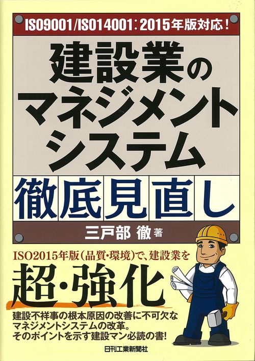 建設業のマネジメントシステム徹底見直し ISO9001/ISO14001:2015年版対応!