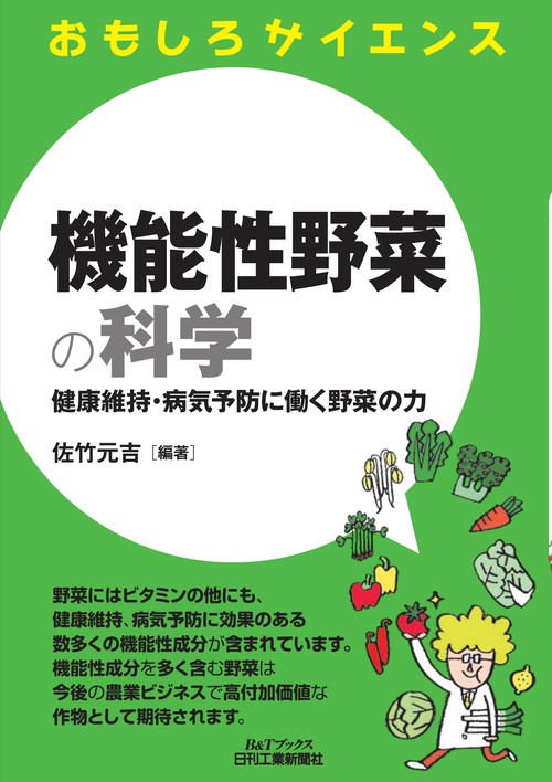 機能性野菜の科学 健康維持・病気予防に働く野菜の力