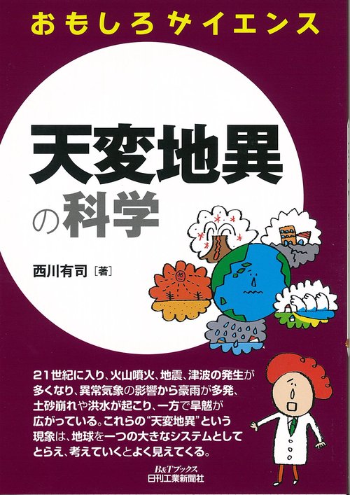天変地異の科学