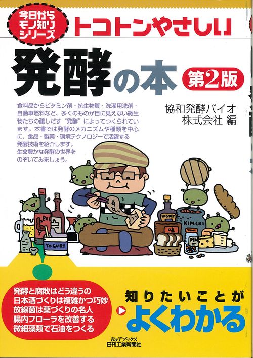 トコトンやさしい発酵の本