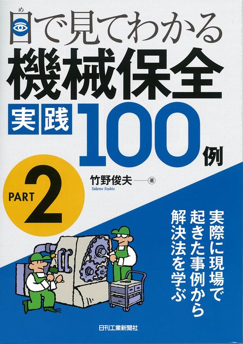 目で見てわかる機械保全実践100例 PART2
