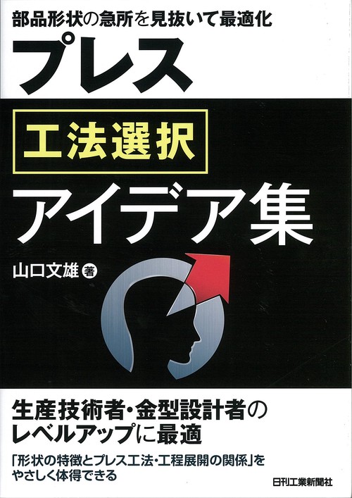 プレス工法選択アイデア集 部品形状の急所を見抜いて最適化