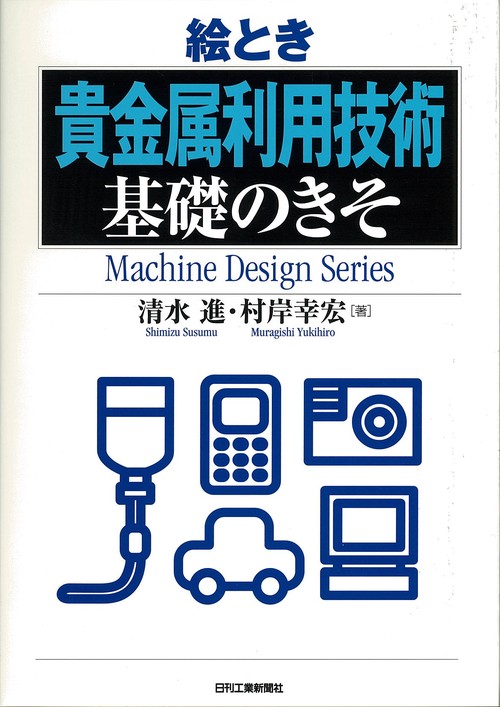 絵とき貴金属利用技術基礎のきそ